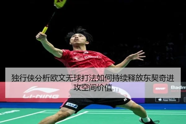 独行侠分析欧文无球打法如何持续释放东契奇进攻空间价值