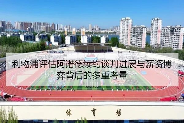 利物浦评估阿诺德续约谈判进展与薪资博弈背后的多重考量