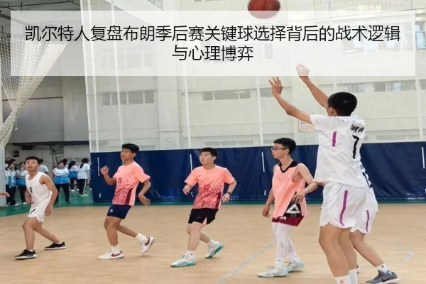 凯尔特人复盘布朗季后赛关键球选择背后的战术逻辑与心理博弈