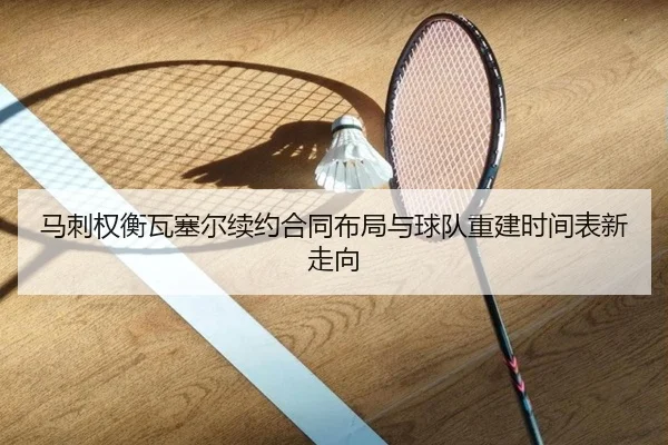 马刺权衡瓦塞尔续约合同布局与球队重建时间表新走向