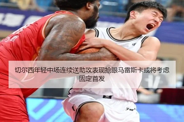 切尔西年轻中场连续送助攻表现抢眼马雷斯卡或将考虑固定首发